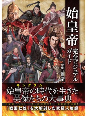 cover image of 始皇帝完全ビジュアルガイド